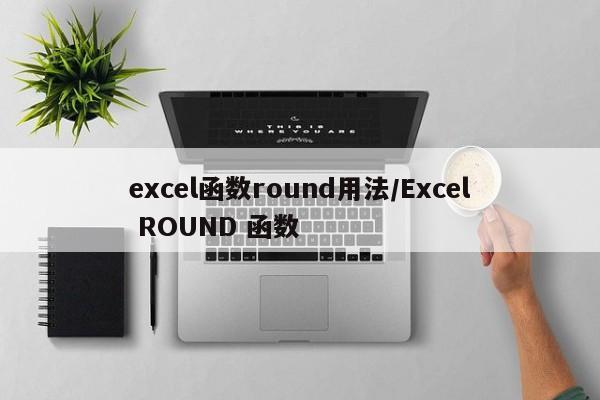 excel函数round用法/Excel ROUND 函数