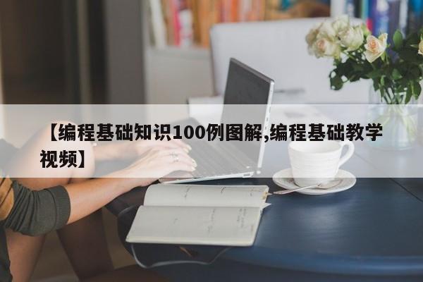 【编程基础知识100例图解,编程基础教学视频】