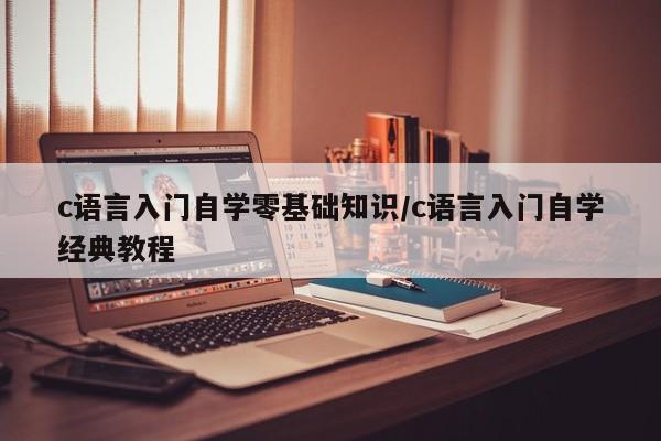 c语言入门自学零基础知识/c语言入门自学经典教程