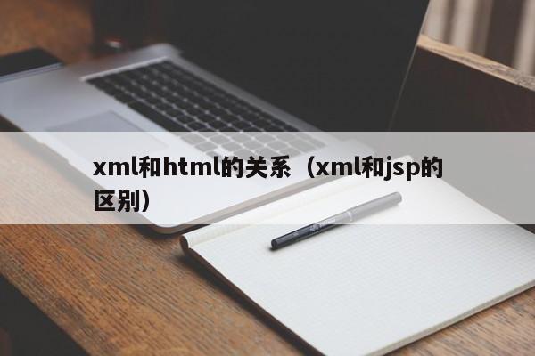 xml和html的关系(xml和jsp的区别)