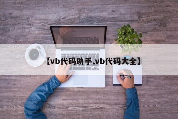 【vb代码助手,vb代码大全】