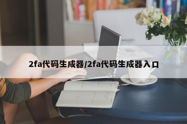 2fa代码生成器/2fa代码生成器入口