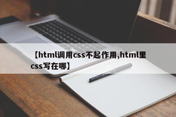 【html调用css不起作用,html里css写在哪】