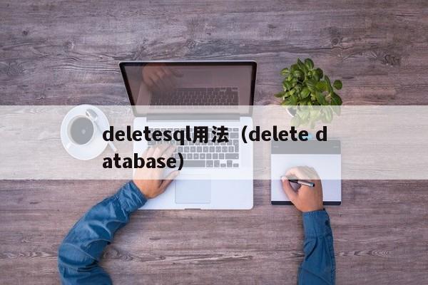 deletesql用法(delete database)