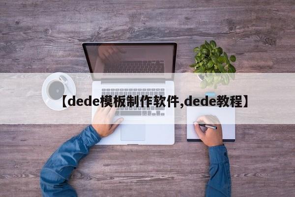 【dede模板制作软件,dede教程】