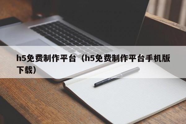 h5免费制作平台(h5免费制作平台手机版下载)