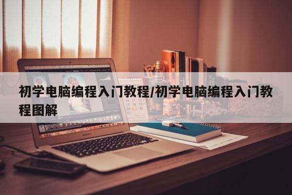 初学电脑编程入门教程/初学电脑编程入门教程图解
