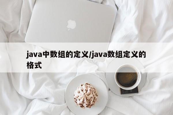 java中数组的定义/java数组定义的格式
