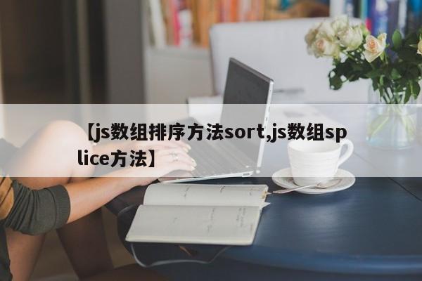【js数组排序方法sort,js数组splice方法】